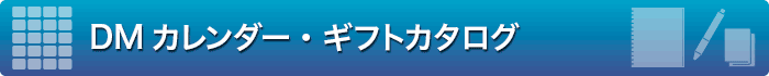 DMカレンダーカタログ